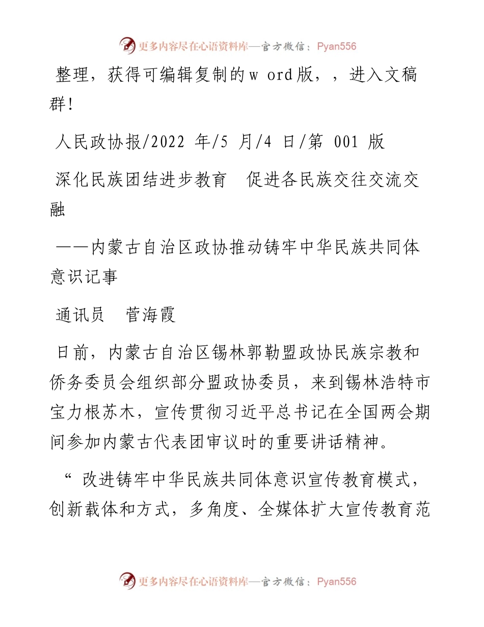 .05.04通讯员菅海霞：深化民族团结进步教育促进各民族交往交流交融.docx_第1页