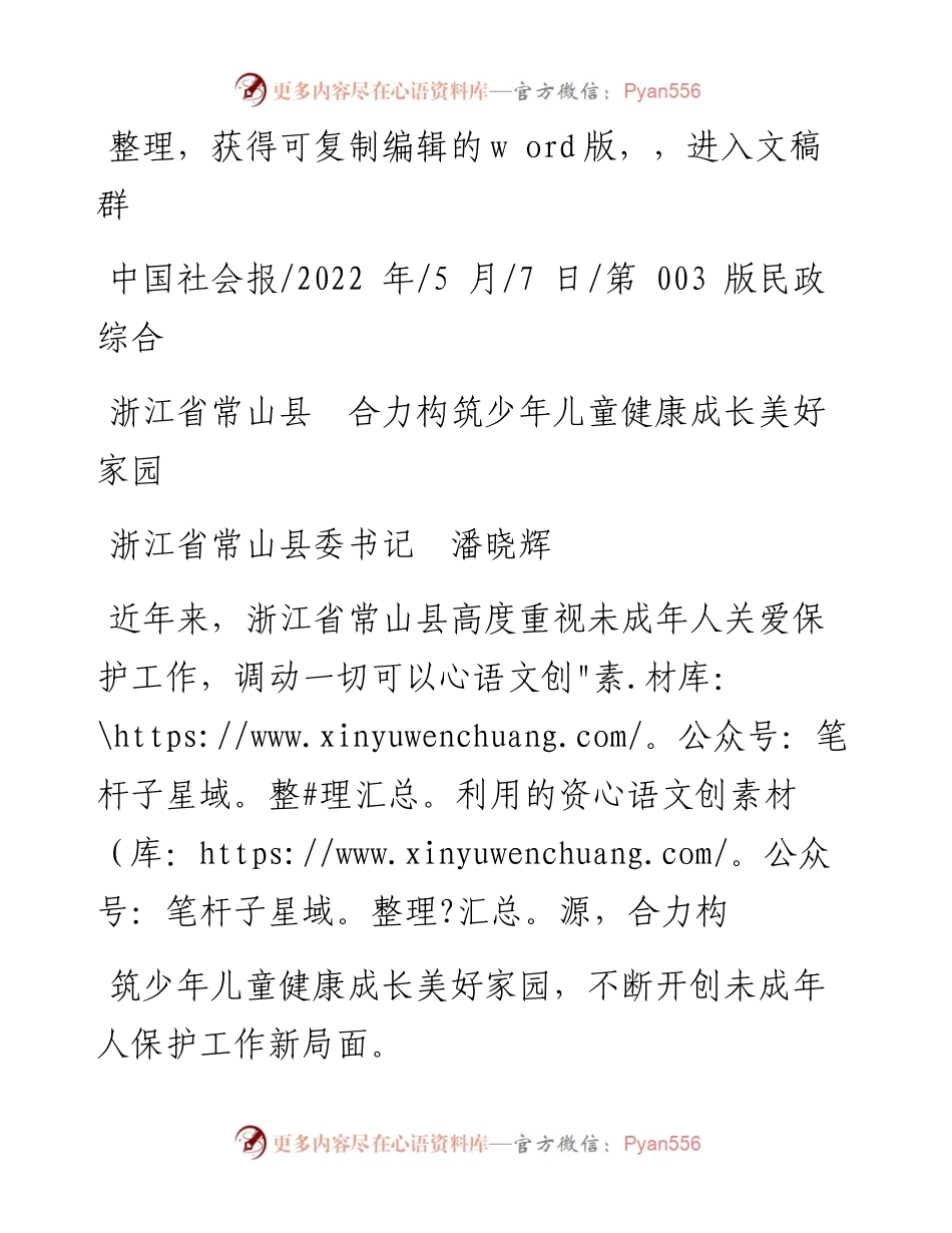 .05.07浙江省常山县委书记潘晓辉：浙江省常山县合力构筑少年儿童健康成长美好家园.docx_第1页
