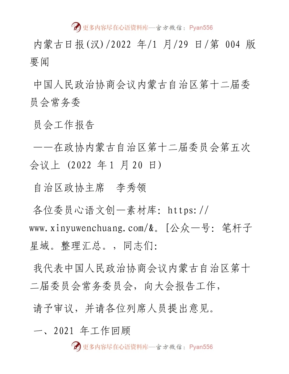 .01.29自治区政协主席李秀领：中国人民政治协商会议内蒙古自治区第十二届委员会常务委员会工作报告.docx_第1页