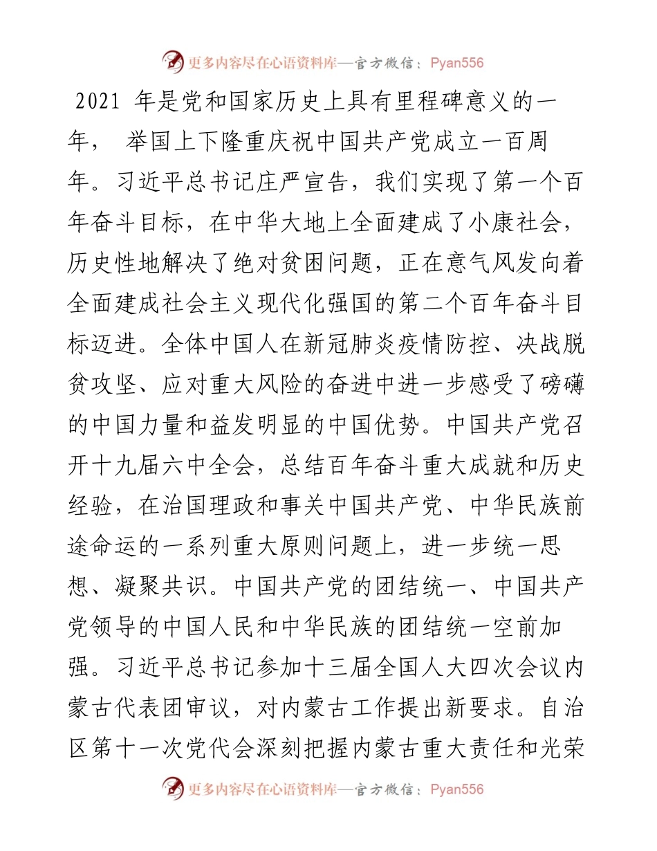 .01.29自治区政协主席李秀领：中国人民政治协商会议内蒙古自治区第十二届委员会常务委员会工作报告.docx_第2页
