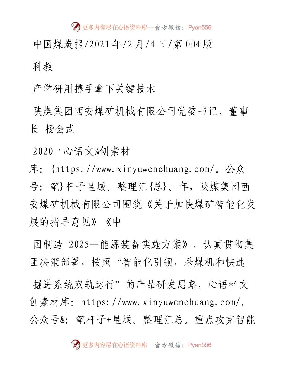 .02.04陕煤集团西安煤矿机械有限公司党委书记、董事长杨会武：产学研用携手拿下关键技术——如椽巨笔1公众号整理.docx_第1页