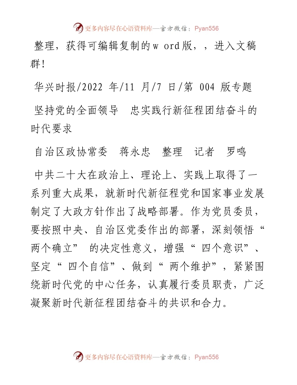 .11.07自治区政协常委蒋永忠整理记者罗鸣：坚持党的全面领导忠实践行新征程团结奋斗的时代要求.docx_第1页