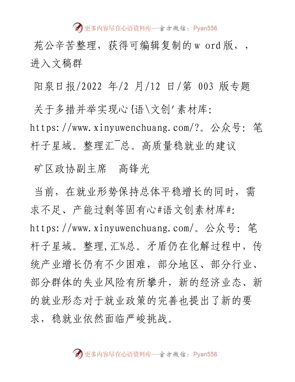 .02.12矿区政协副主席高锋光：关于多措并举实现高质量稳就业的建议.docx_第1页