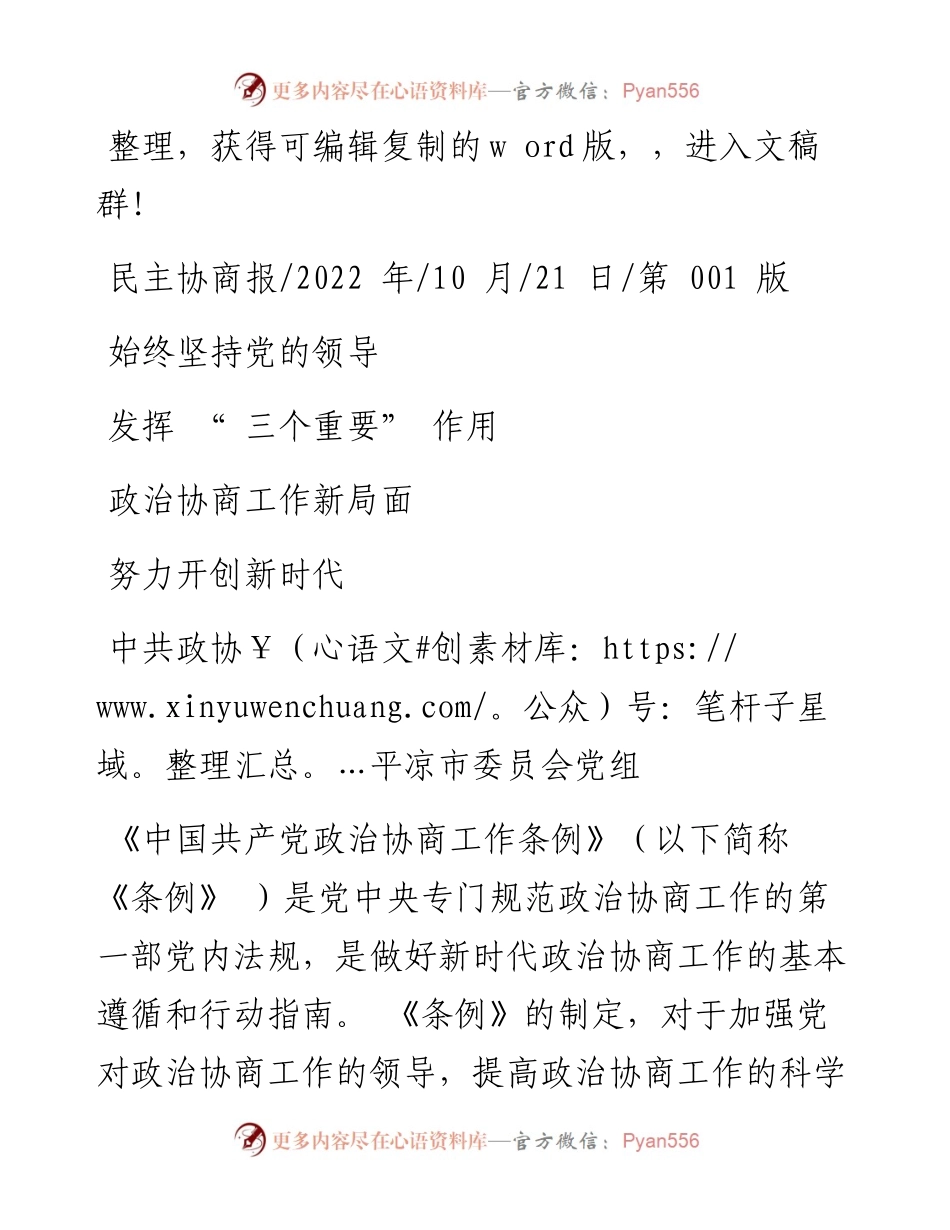.10.21中共政协平凉市委员会党组：始终坚持党的领导发挥三个重要作用努力开创新时代政治协商工作新局面.docx_第1页