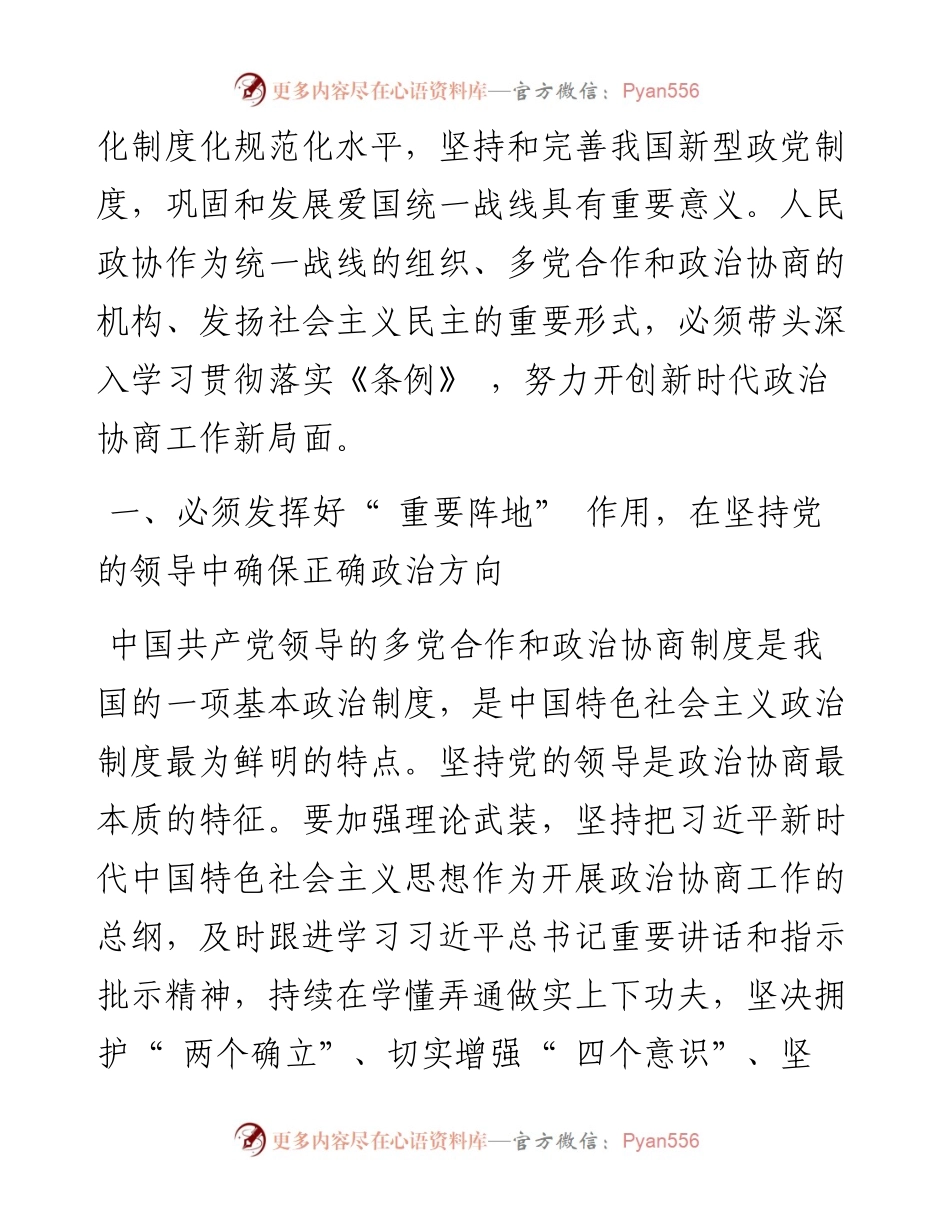.10.21中共政协平凉市委员会党组：始终坚持党的领导发挥三个重要作用努力开创新时代政治协商工作新局面.docx_第2页