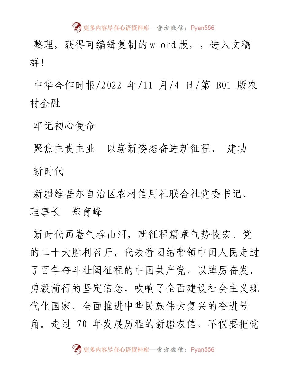 .11.04农村信用社联合社党委书记、理事长：牢记初心使命聚焦主责主业以崭新姿态奋进新征程、建功新时代.docx_第1页