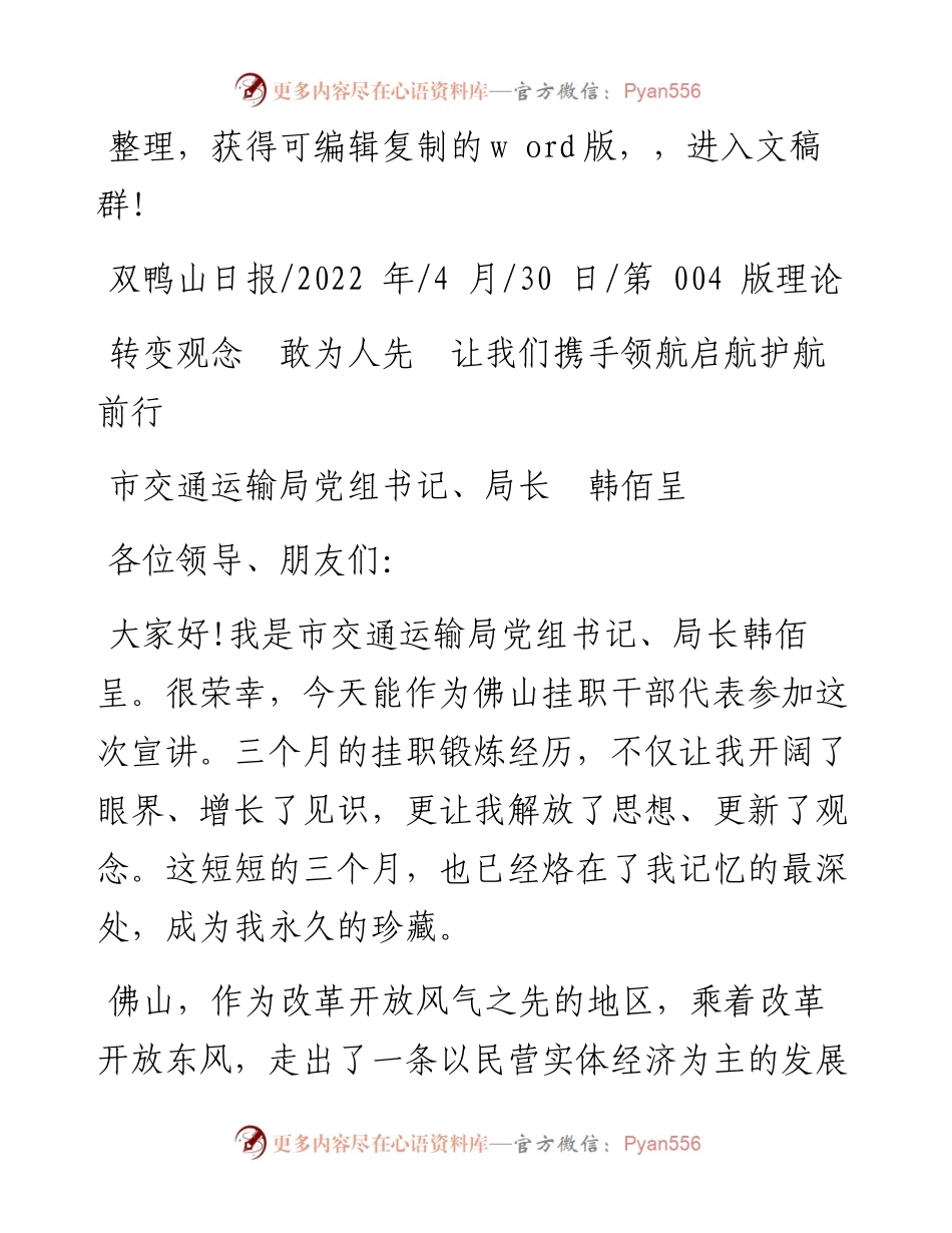 .04.30市交通运输局党组书记、局长韩佰呈：转变观念敢为人先让我们携手领航启航护航前行.docx_第1页