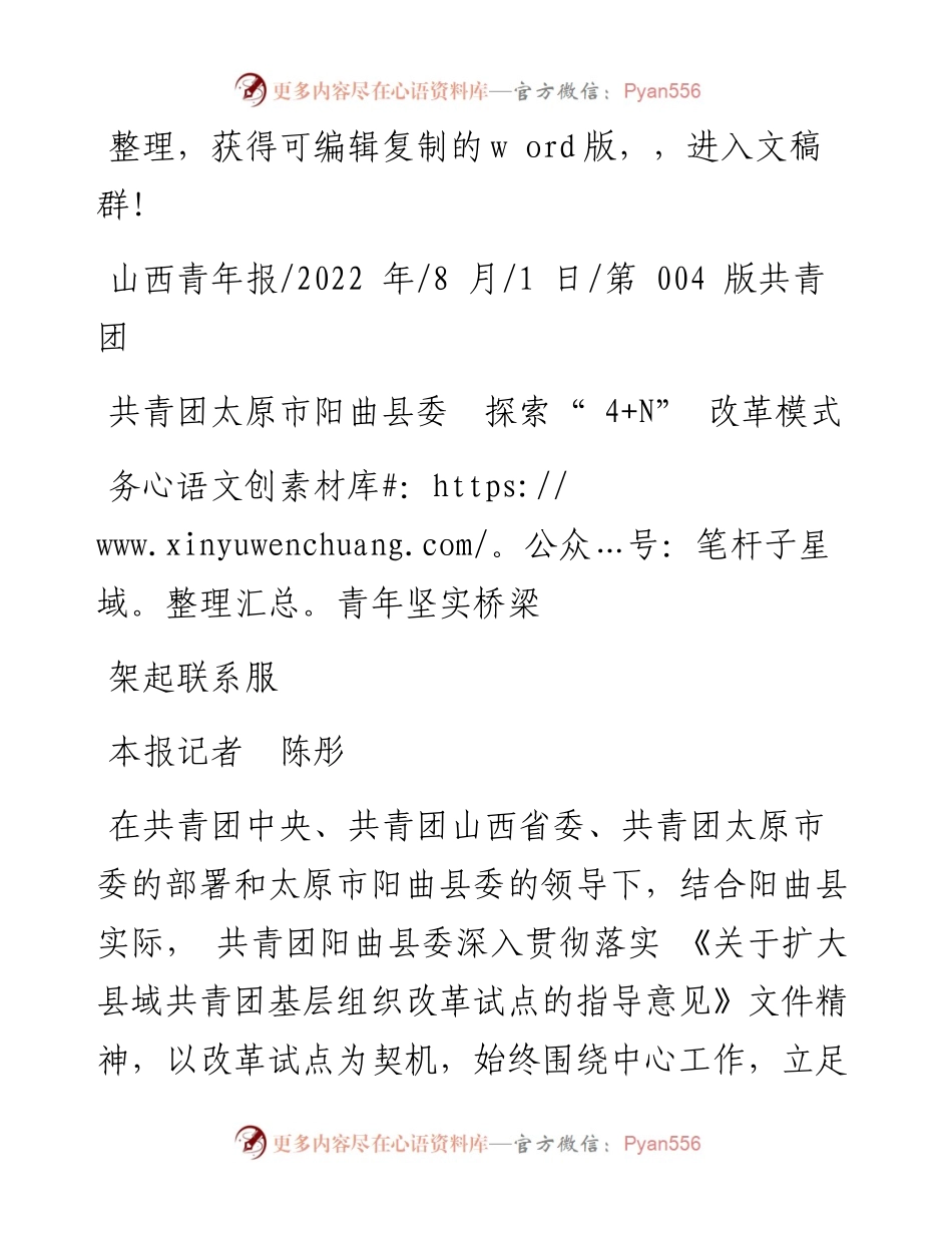 .08.01本报记者陈彤：共青团太原市阳曲县委探索4+N改革模式架起联系服务青年坚实桥梁.docx_第1页