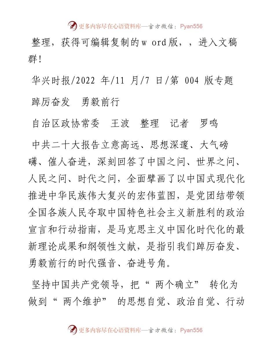 .11.07自治区政协常委王波整理记者罗鸣：踔厉奋发勇毅前行.docx_第1页
