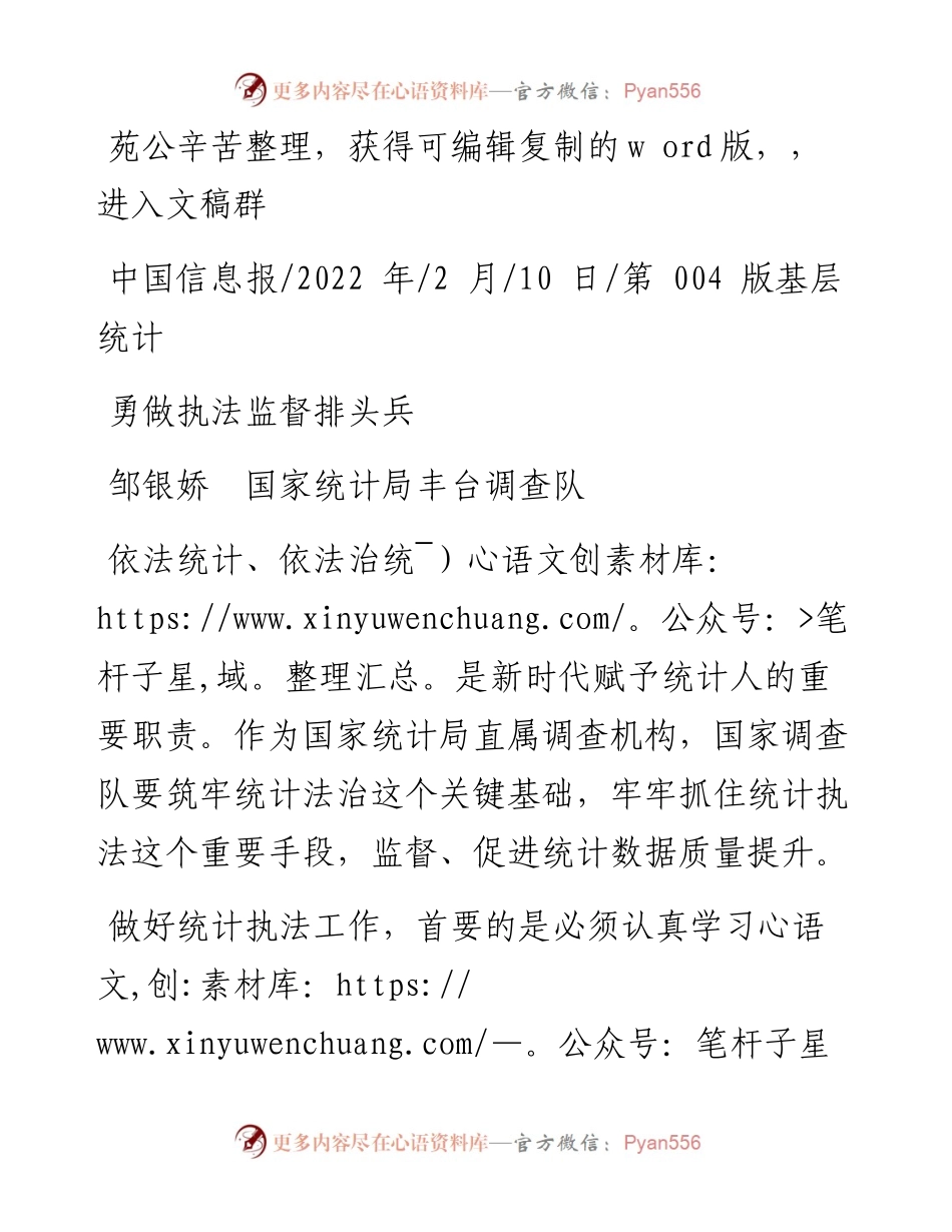 .02.10邹银娇国家统计局丰台调查队：勇做执法监督排头兵——笔苑公众号辛苦整理.docx_第1页