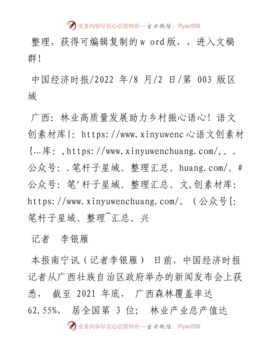 .08.02记者李银雁：广西：林业高质量发展助力乡村振兴.docx_第1页
