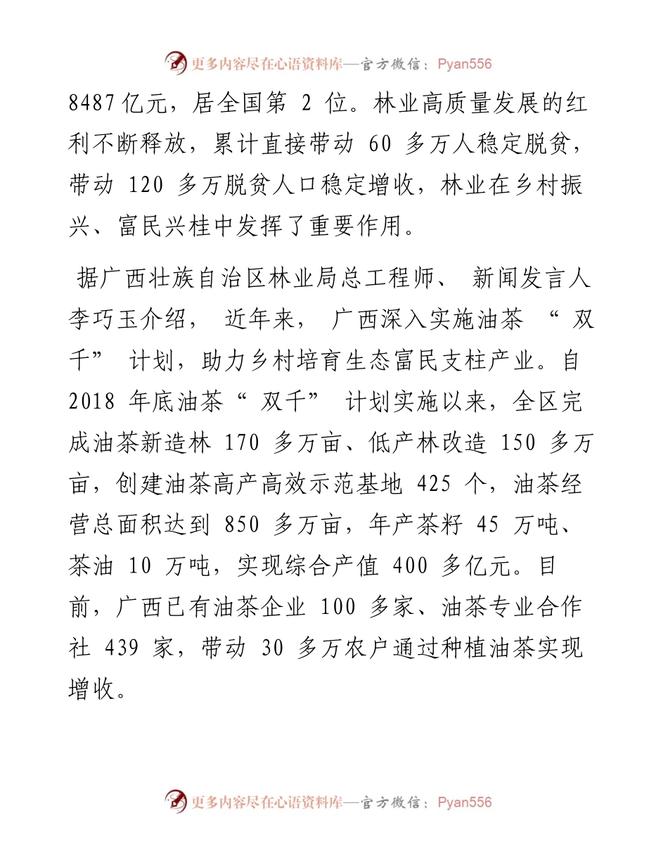 .08.02记者李银雁：广西：林业高质量发展助力乡村振兴.docx_第2页