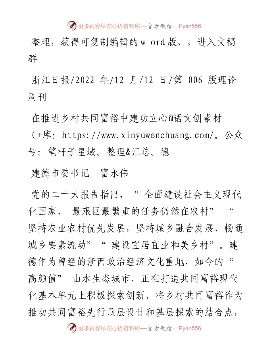 .12.12建德市委书记富永伟：在推进乡村共同富裕中建功立德.docx_第1页