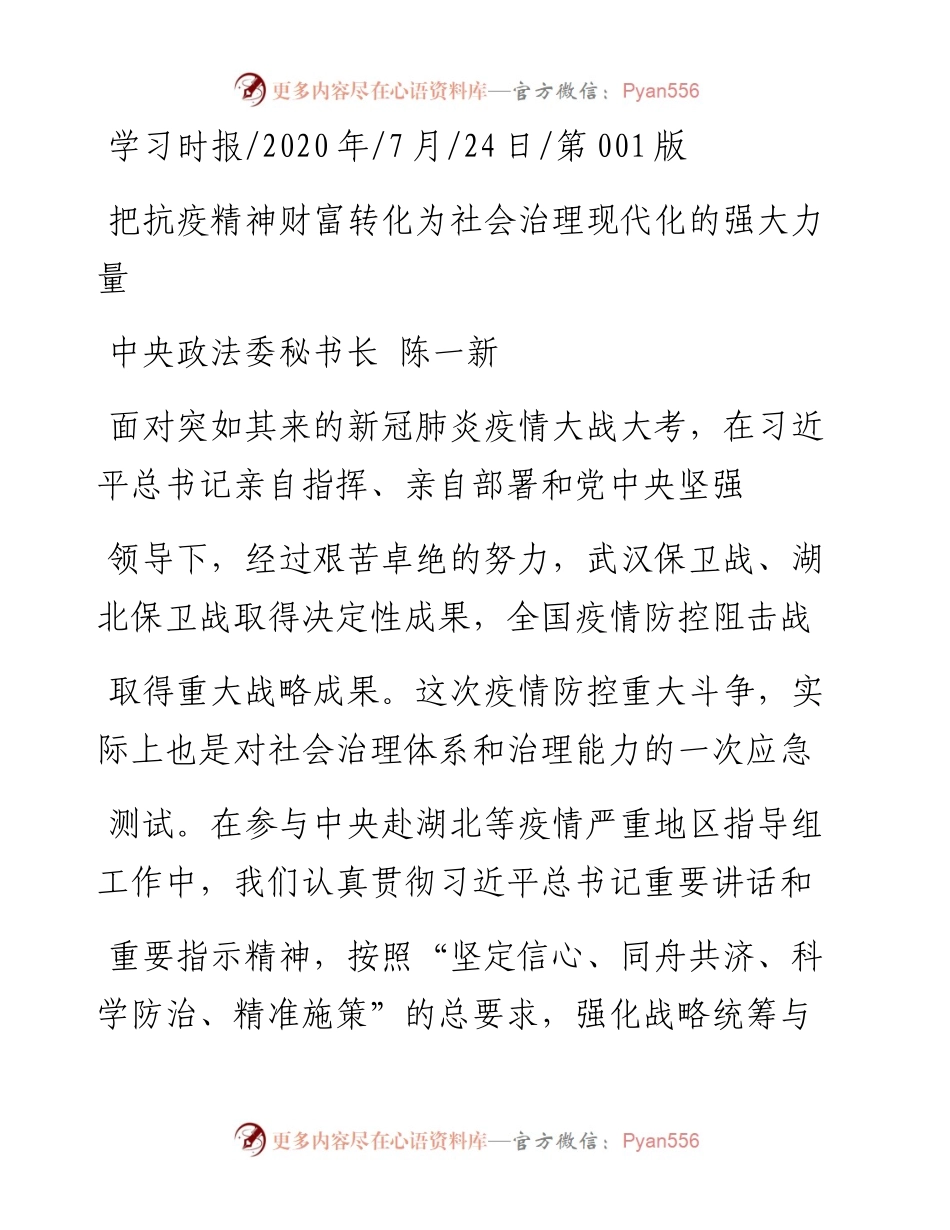 .07.24中央政法委秘书长陈一新：把抗疫精神财富转化为社会治理现代化的强大力量.docx_第1页