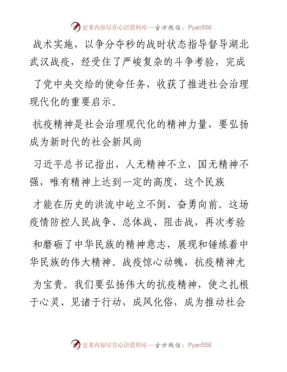 .07.24中央政法委秘书长陈一新：把抗疫精神财富转化为社会治理现代化的强大力量.docx_第2页