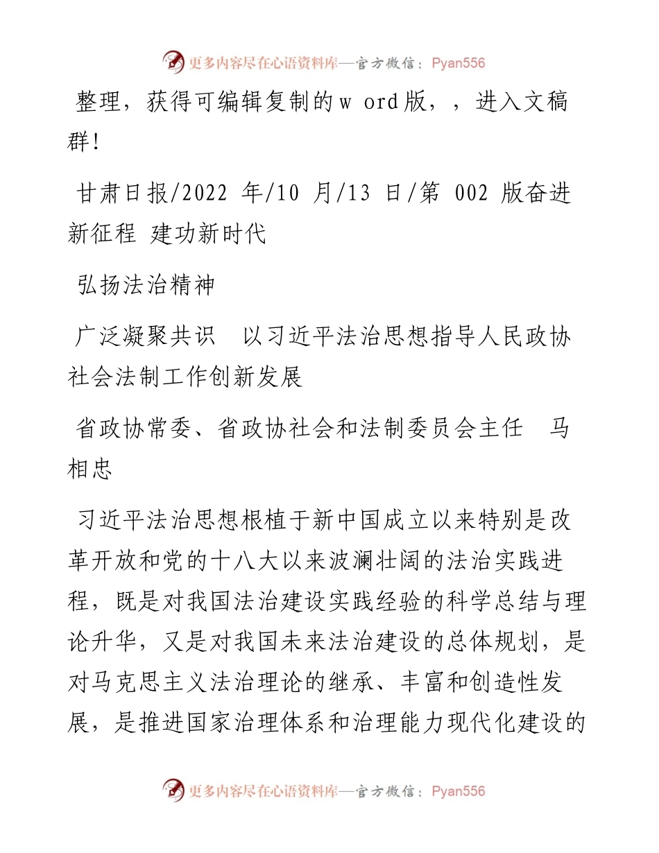 .10.13马相忠：弘扬法治精神广泛凝聚共识以习近平法治思想指导人民政协社会法制工作创新发展.docx_第1页