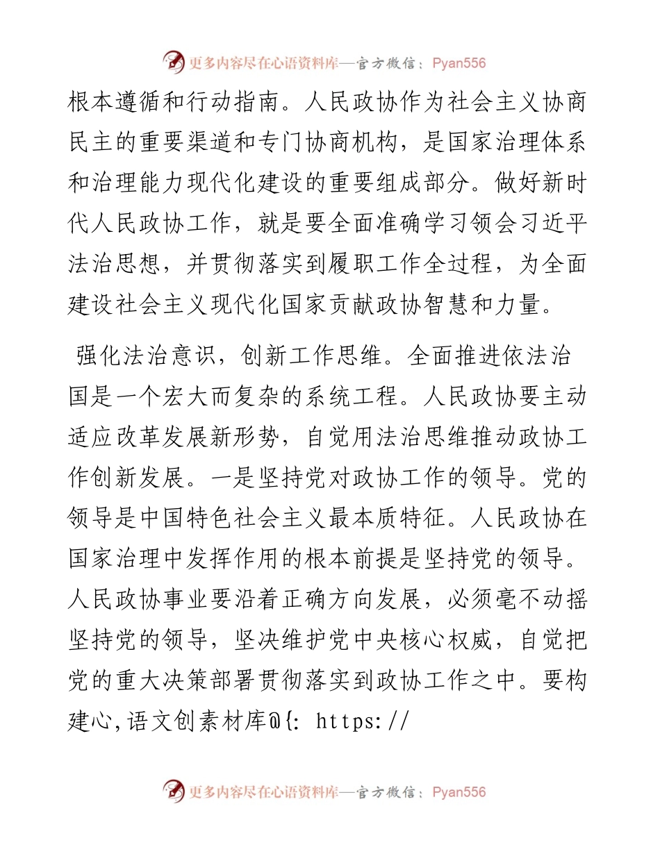 .10.13马相忠：弘扬法治精神广泛凝聚共识以习近平法治思想指导人民政协社会法制工作创新发展.docx_第2页
