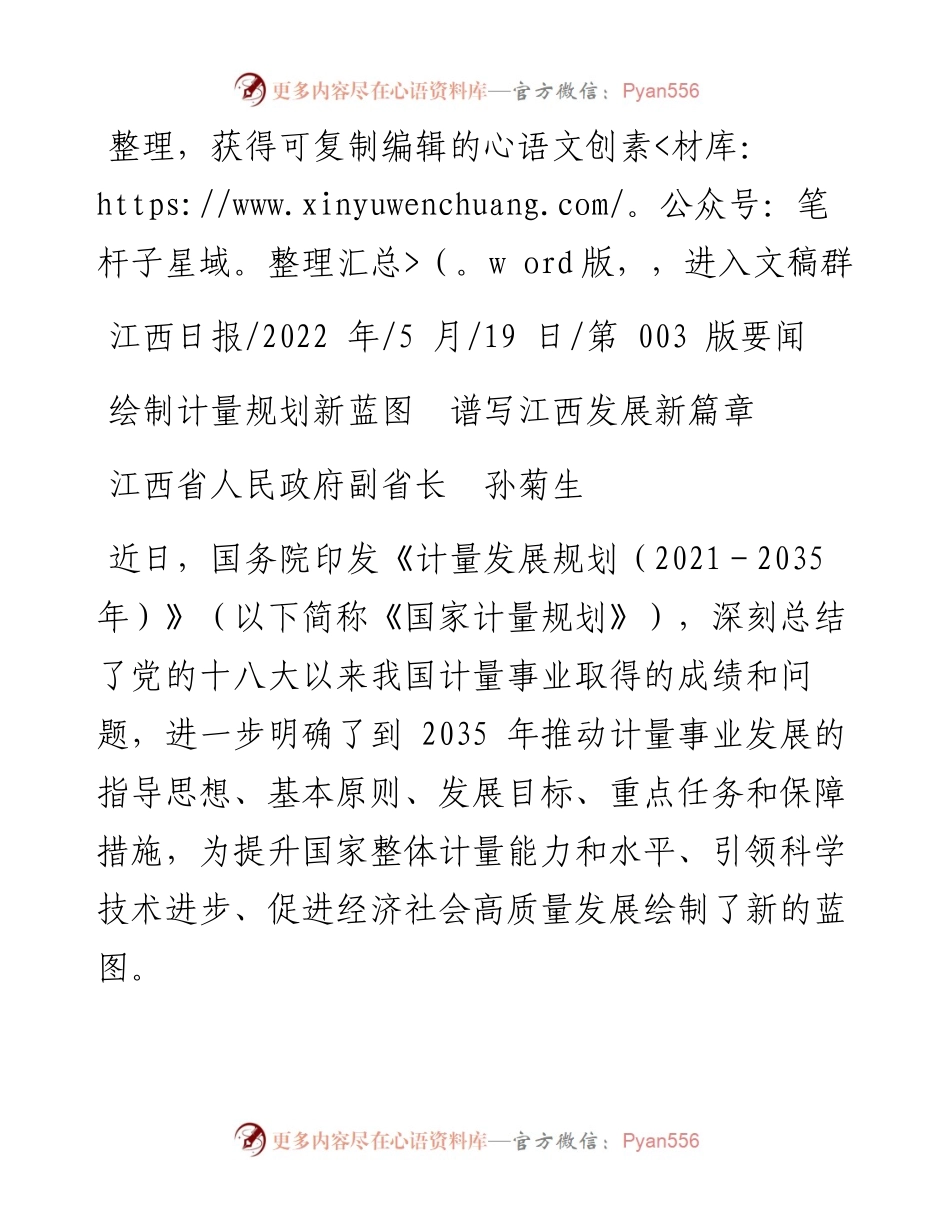 .05.19江西省人民政府副省长孙菊生：绘制计量规划新蓝图谱写江西发展新篇章.docx_第1页