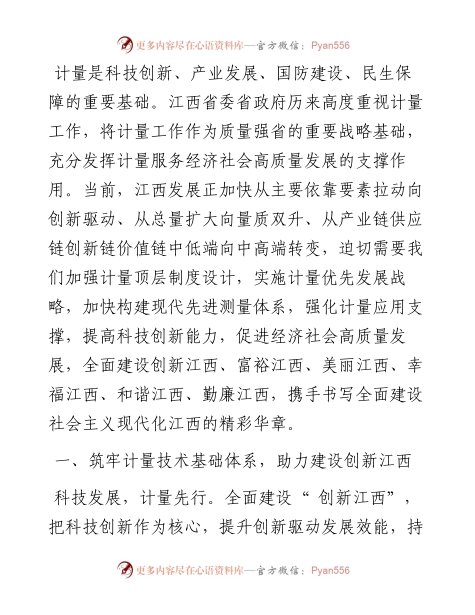 .05.19江西省人民政府副省长孙菊生：绘制计量规划新蓝图谱写江西发展新篇章.docx_第2页