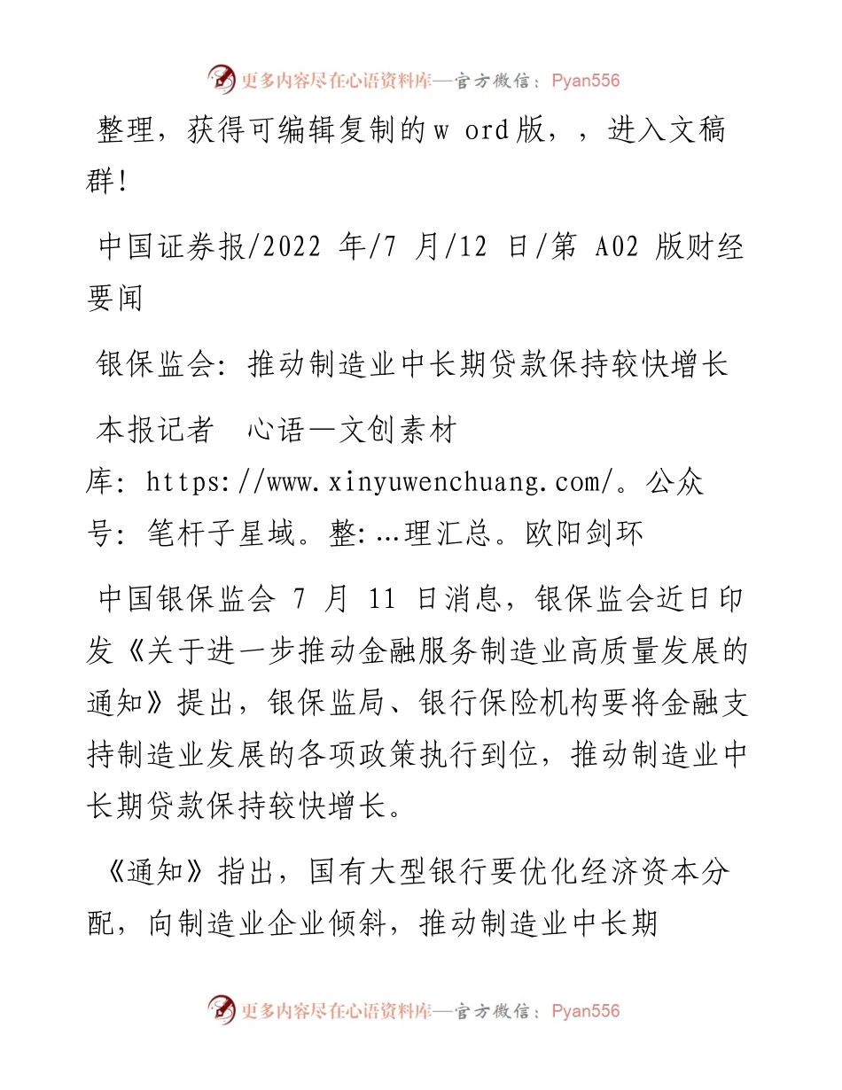.07.12本报记者欧阳剑环：银保监会：推动制造业中长期贷款保持较快增长.docx_第1页