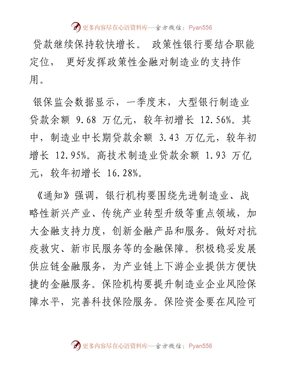 .07.12本报记者欧阳剑环：银保监会：推动制造业中长期贷款保持较快增长.docx_第2页