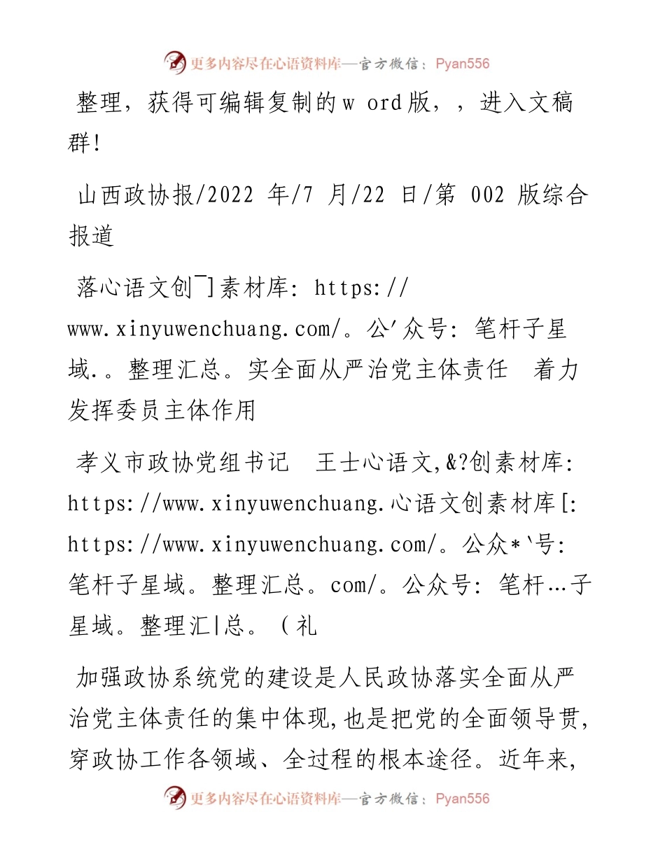 .07.22孝义市政协党组书记王士礼：落实全面从严治党主体责任着力发挥委员主体作用.docx_第1页