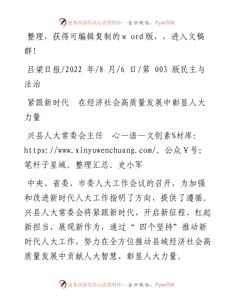 .08.06兴县人大常委会主任史小军：紧跟新时代在经济社会高质量发展中彰显人大力量.docx_第1页
