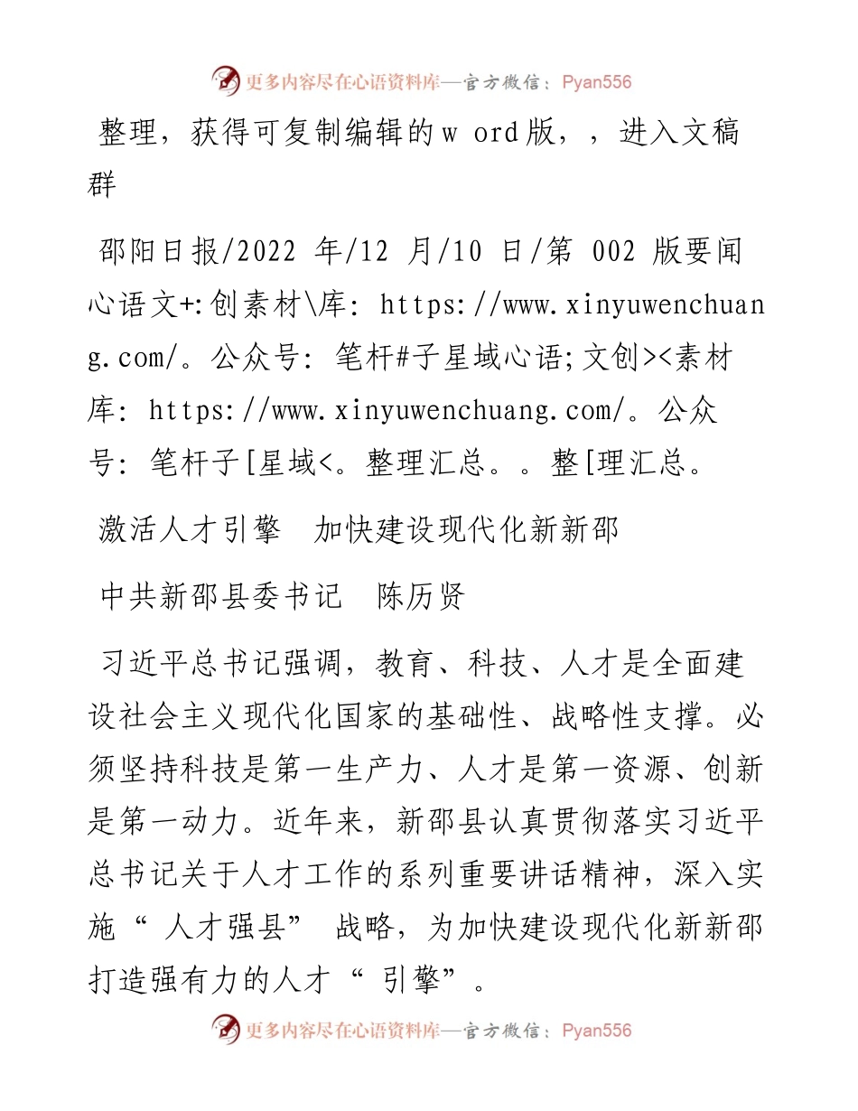 .12.10中共新邵县委书记陈历贤：激活人才引擎加快建设现代化新新邵.docx_第1页