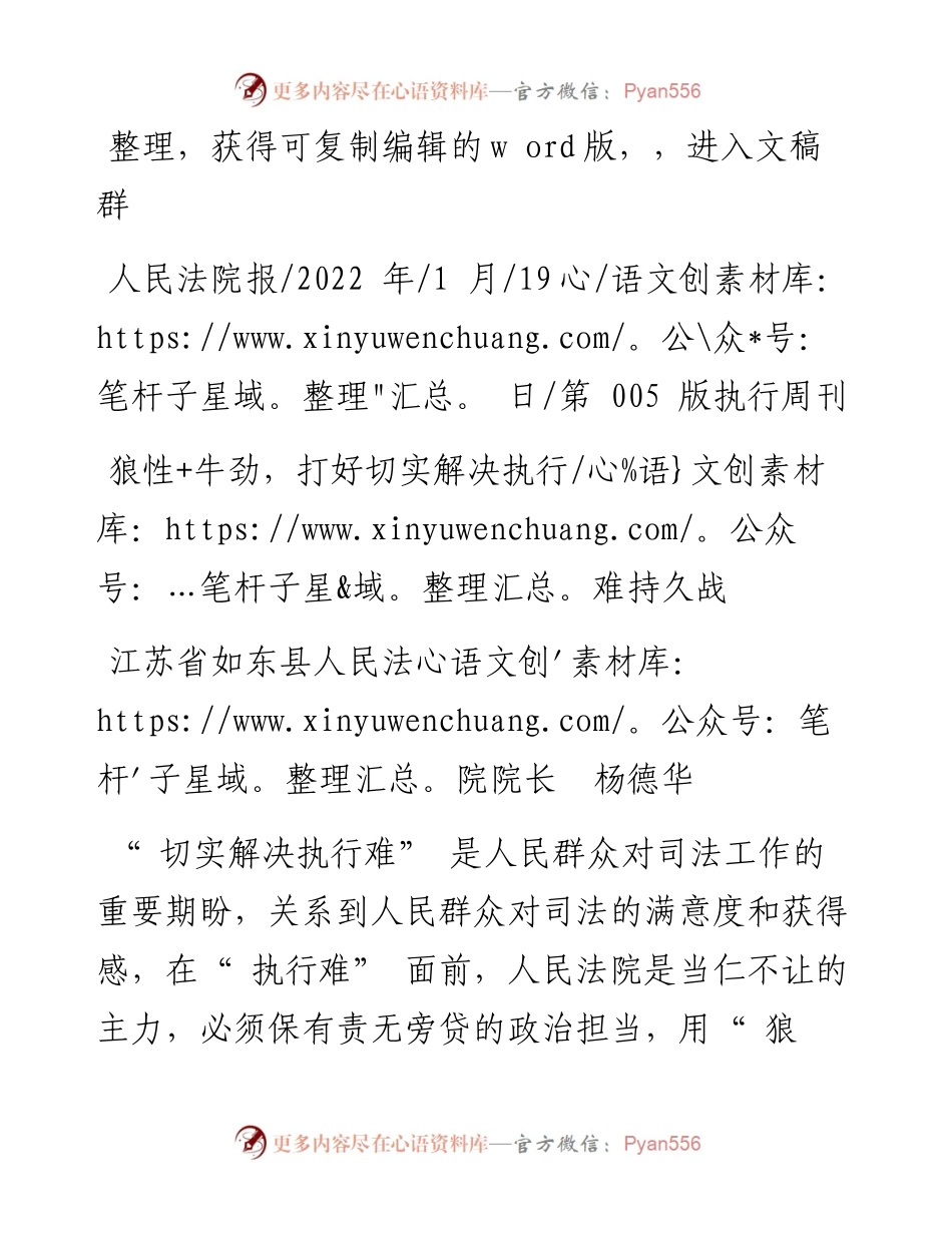 .01.19江苏省如东县人民法院院长杨德华：狼性+牛劲，打好切实解决执行难持久战.docx_第1页