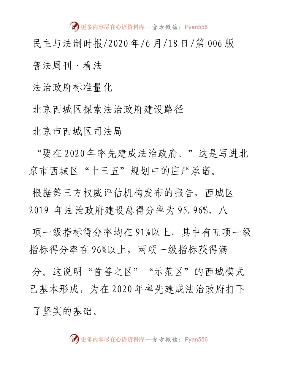 .06.18北京市西城区司法局：北京西城区探索法治政府建设路径.docx_第1页
