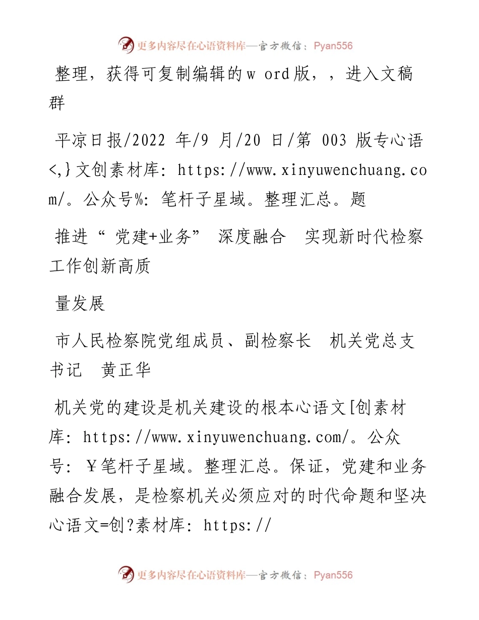 .09.20副检察长机关党总支书记黄正华：推进党建+业务深度融合实现新时代检察工作创新高质量发展.docx_第1页