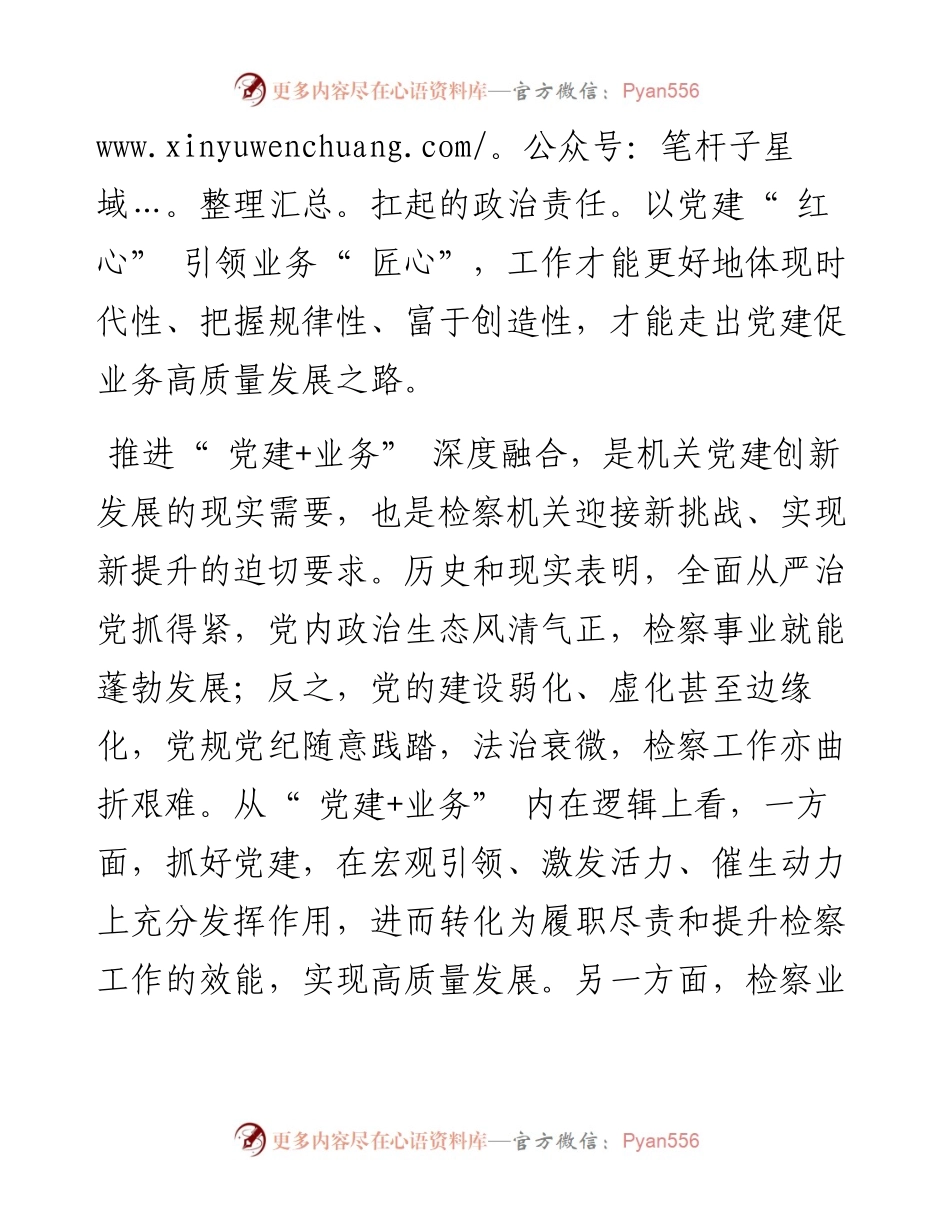 .09.20副检察长机关党总支书记黄正华：推进党建+业务深度融合实现新时代检察工作创新高质量发展.docx_第2页