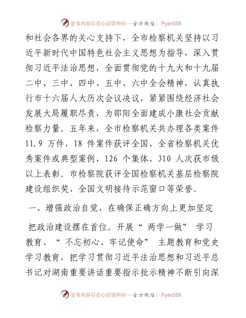 .02.20市人民检察院检察长黄劲：邵阳市人民检察院工作报告.docx_第2页