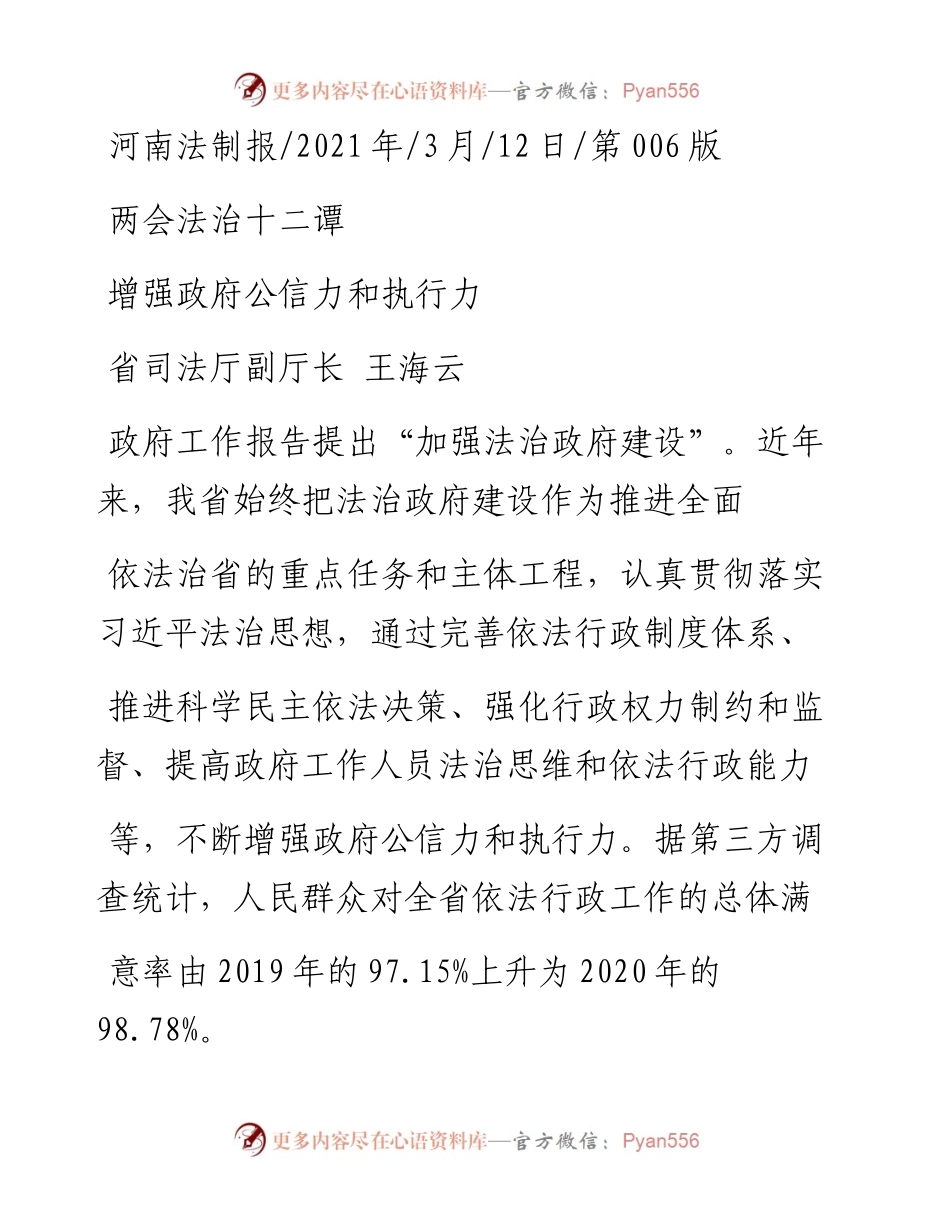 .03.12省司法厅副厅长王海云：增强政府公信力和执行力.docx_第1页