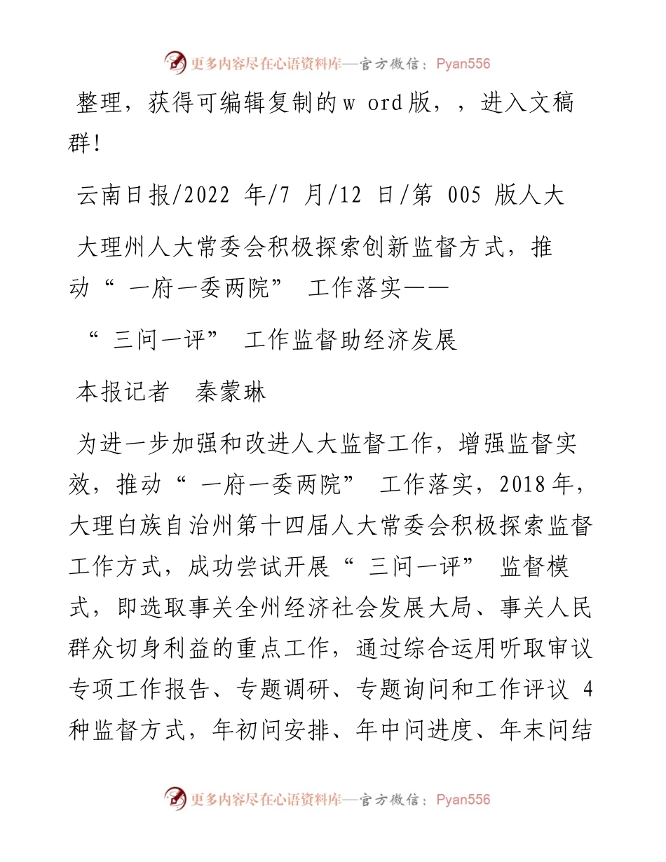 .07.12本报记者秦蒙琳：三问一评工作监督助经济发展.docx_第1页