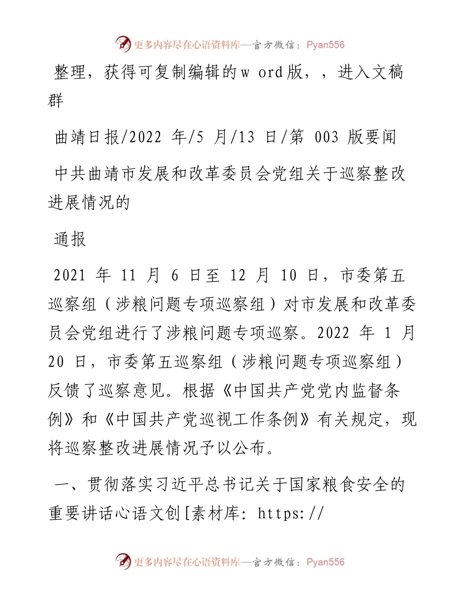 .05.13：中共曲靖市发展和改革委员会党组关于巡察整改进展情况的通报.docx_第1页