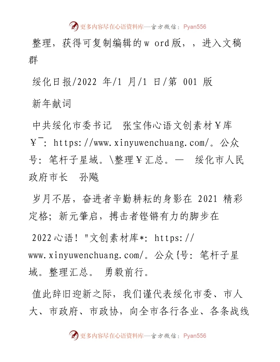 .01.01中共绥化市委书记张宝伟绥化市人民政府市长孙飚：新年献词.docx_第1页