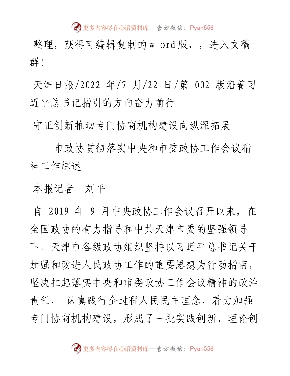 .07.22本报记者刘平：守正创新推动专门协商机构建设向纵深拓展.docx_第1页