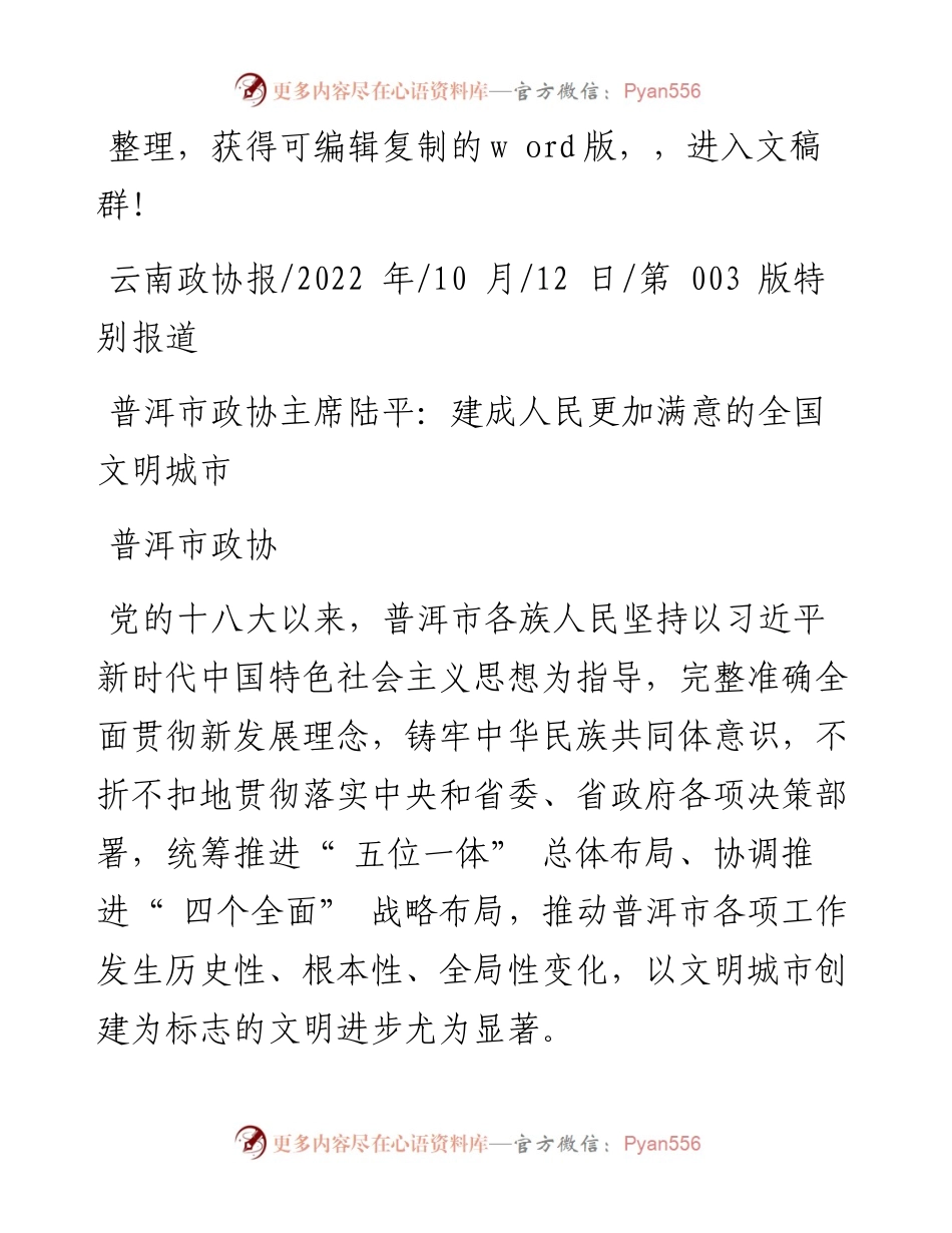 .10.12普洱市政协：普洱市政协主席陆平：建成人民更加满意的全国文明城市.docx_第1页