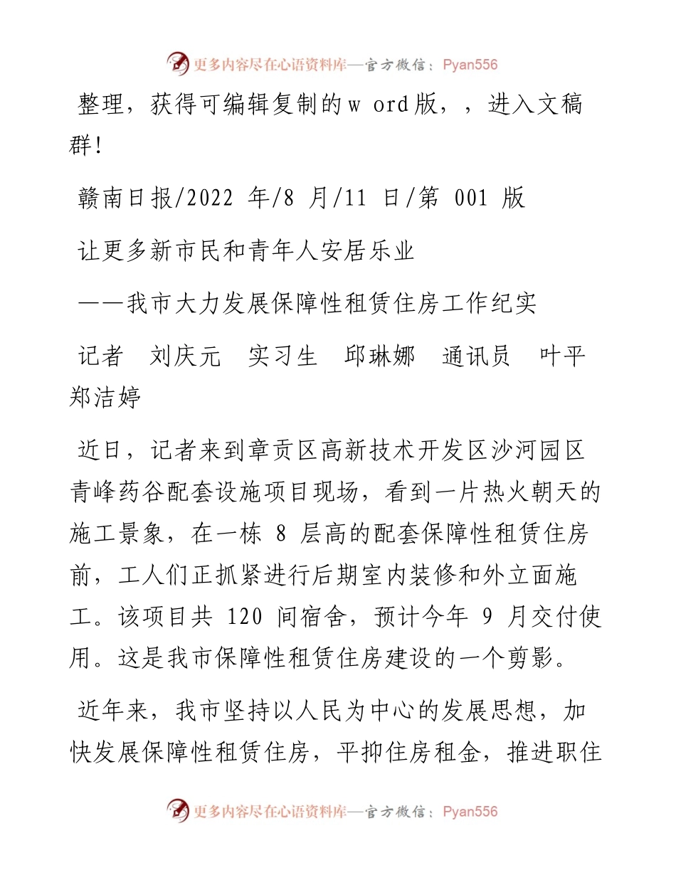 .08.11记者刘庆元实习生邱琳娜通讯员叶平郑洁婷：让更多新市民和青年人安居乐业.docx_第1页