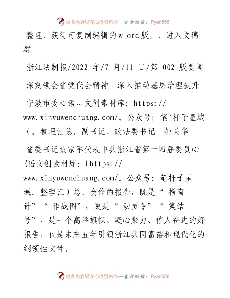 .07.11宁波市委副书记、政法委书记钟关华：深刻领会省党代会精神深入推动基层治理提升.docx_第1页