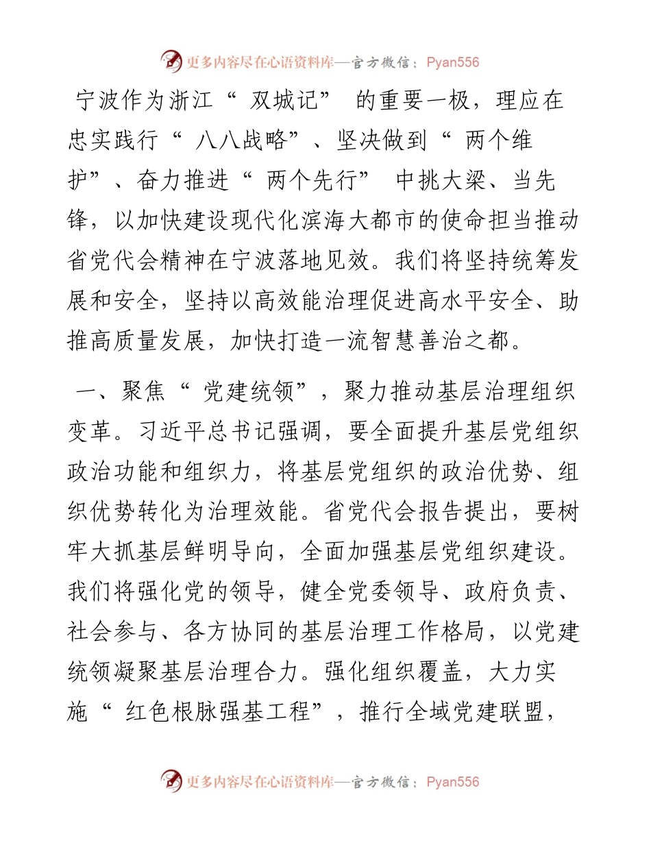 .07.11宁波市委副书记、政法委书记钟关华：深刻领会省党代会精神深入推动基层治理提升.docx_第2页
