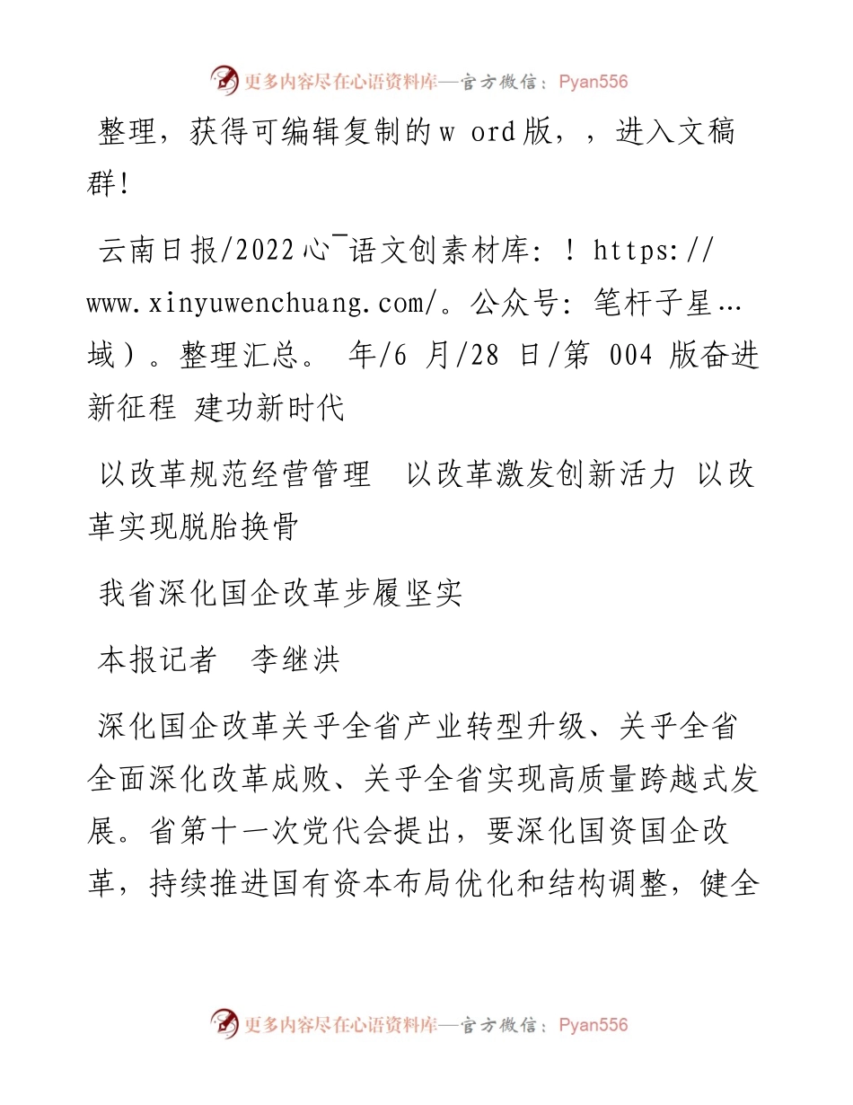 .06.28本报记者李继洪：我省深化国企改革步履坚实.docx_第1页