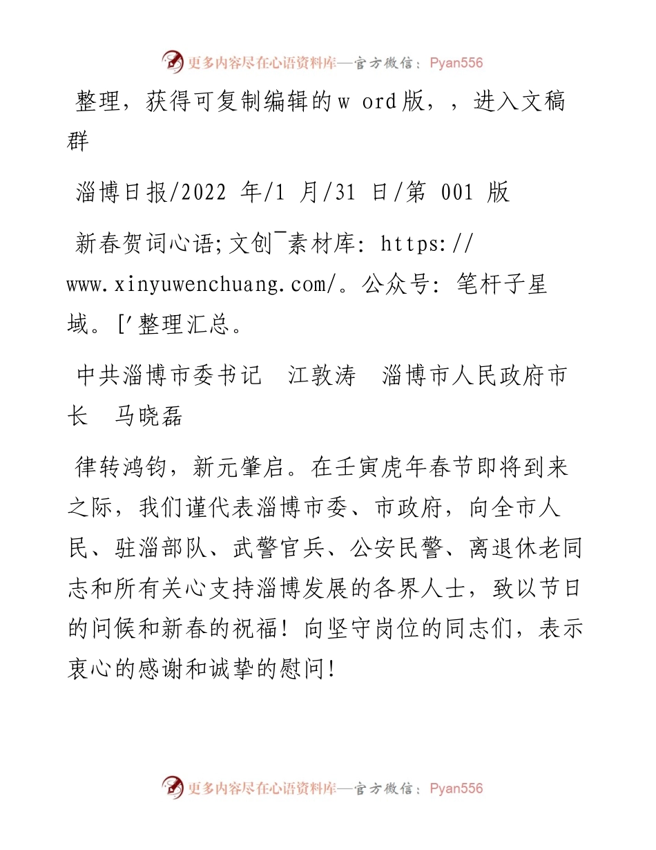 .01.31中共淄博市委书记江敦涛淄博市人民政府市长马晓磊：新春贺词.docx_第1页