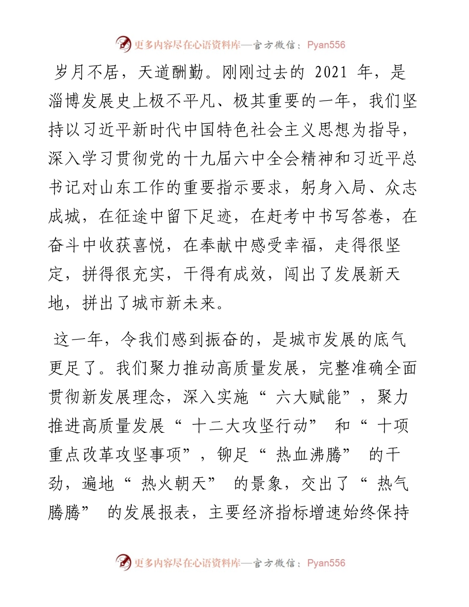 .01.31中共淄博市委书记江敦涛淄博市人民政府市长马晓磊：新春贺词.docx_第2页