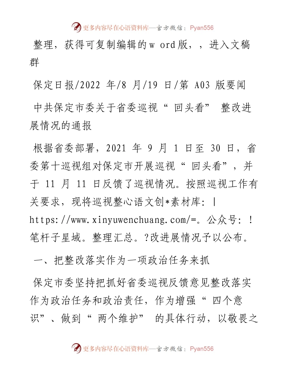 .08.19：中共保定市委关于省委巡视回头看整改进展情况的通报.docx_第1页