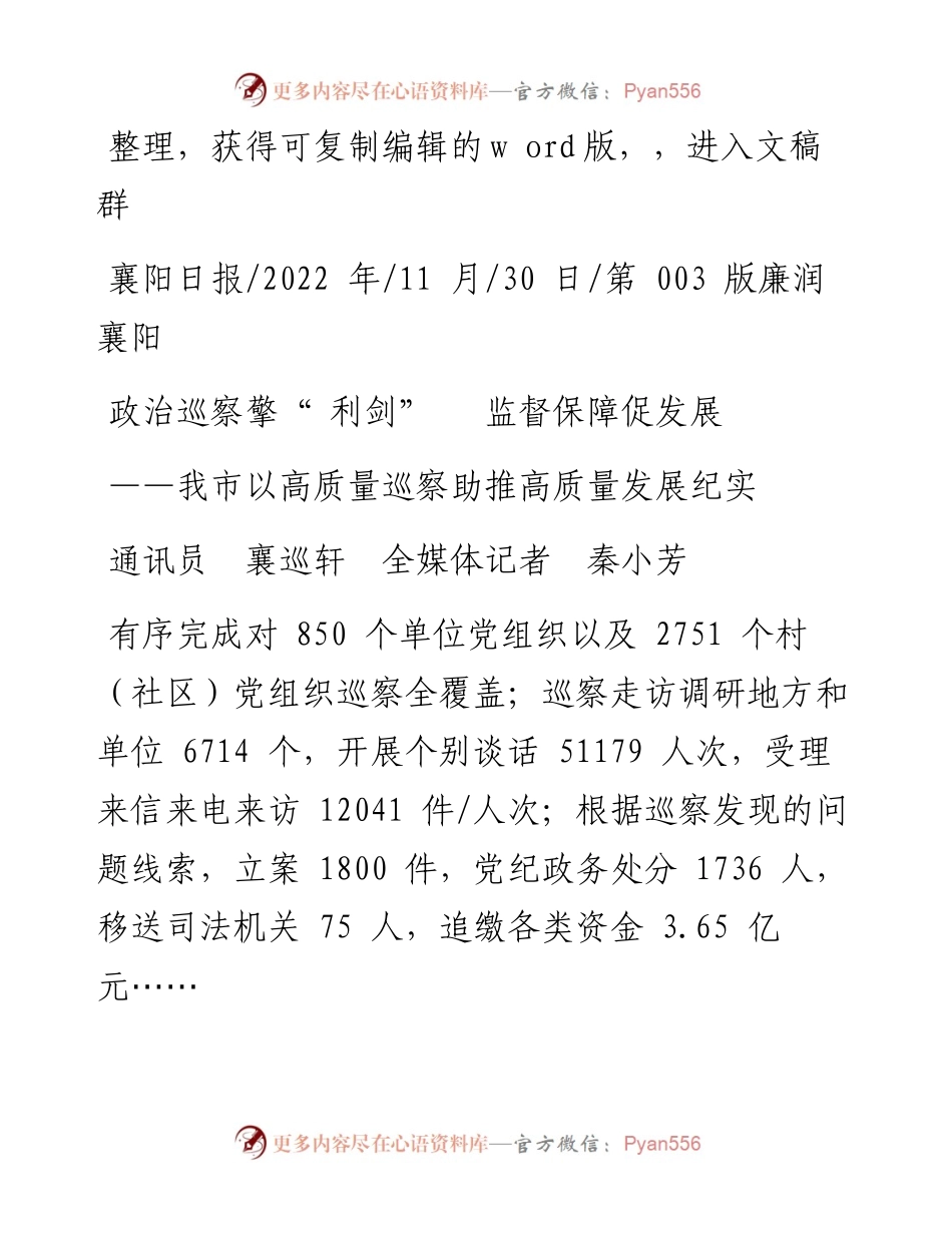 .11.30通讯员襄巡轩全媒体记者秦小芳：政治巡察擎利剑监督保障促发展.docx_第1页