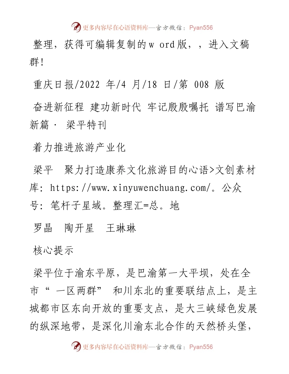.04.18罗晶陶开星王琳琳：梁平聚力打造康养文化旅游目的地.docx_第1页