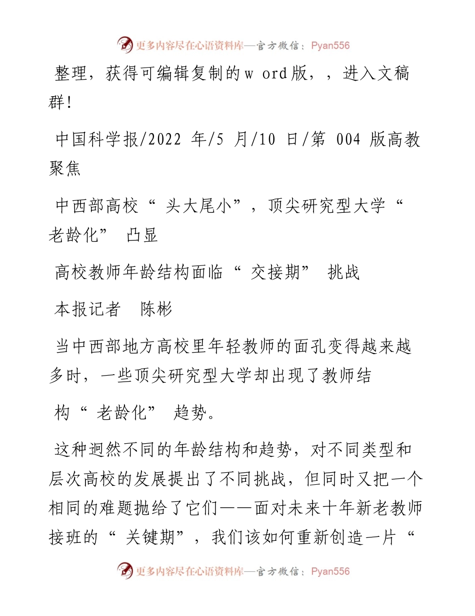 .05.10本报记者陈彬：高校教师年龄结构面临交接期挑战.docx_第1页
