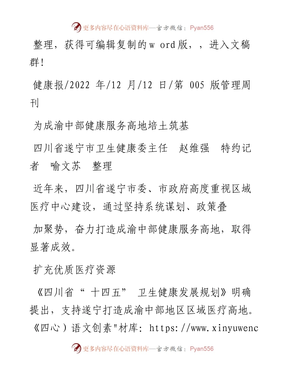 .12.12四川省遂宁市卫生健康委主任赵维强特约记者喻文苏整理：为成渝中部健康服务高地培土筑基.docx_第1页